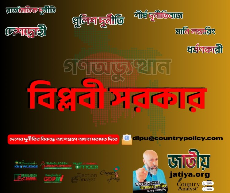 গণঅভ্যুত্থান ২০২৪ ব্যর্থতার বিশ্লেষণ, নেতৃত্বের ত্যাগ ও জাতীয় পুনর্গঠনের রূপরেখা পর্যালোচনা – ৯ মাস পর আমরা কোথায়? বিপ্লবী সরকার-ড. রাজু আহমেদ দিপু